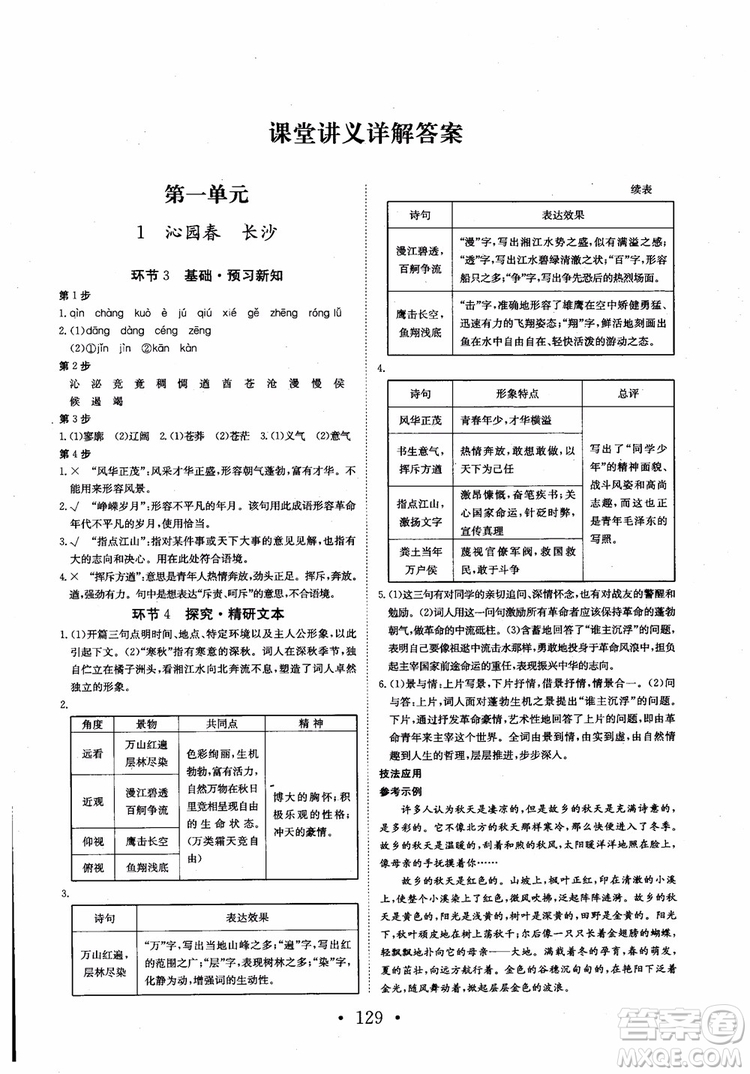 2018長江作業(yè)本同步練習冊語文必修1人教版參考答案