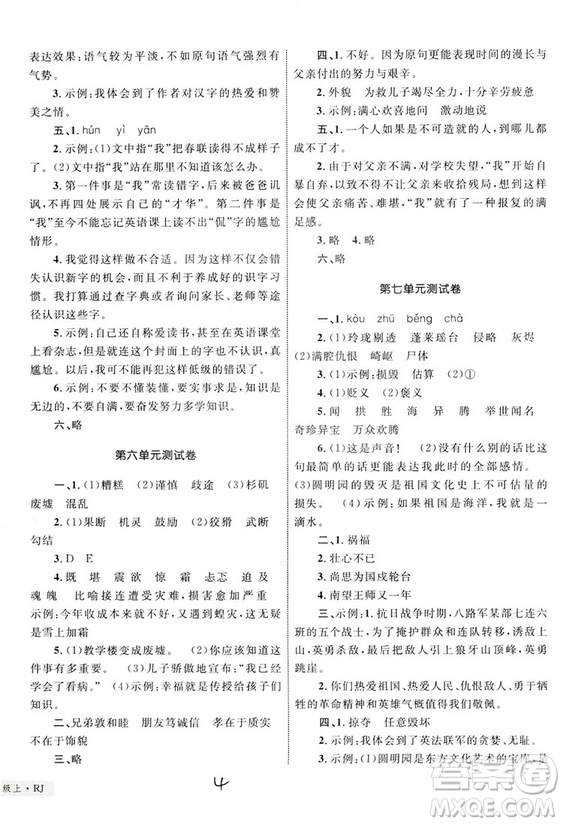 2018版優(yōu)化設(shè)計(jì)單元測(cè)試卷5年級(jí)語文上冊(cè)RJ版參考答案