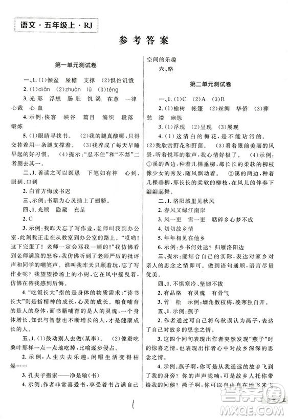 2018版優(yōu)化設(shè)計(jì)單元測(cè)試卷5年級(jí)語文上冊(cè)RJ版參考答案