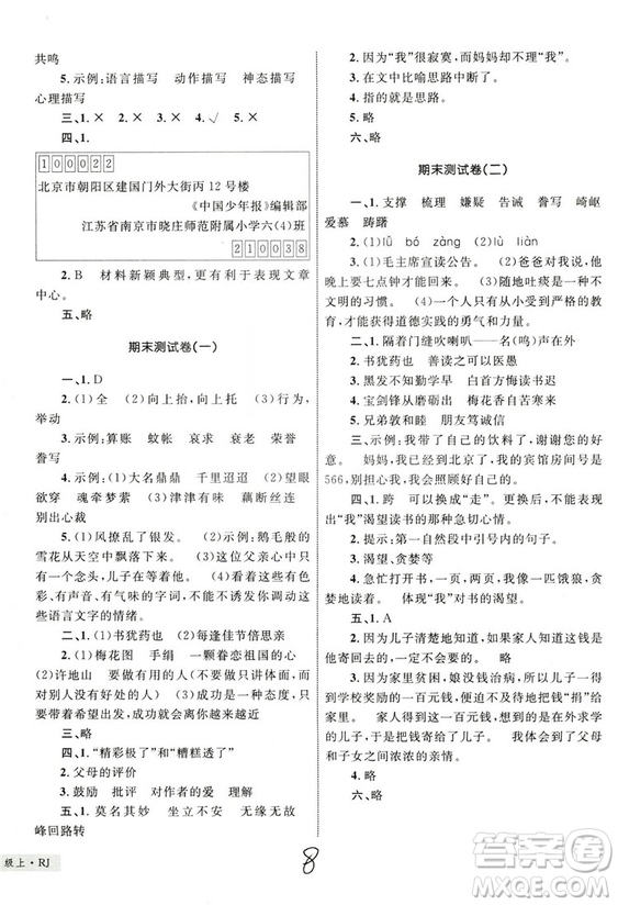 2018版優(yōu)化設(shè)計(jì)單元測(cè)試卷5年級(jí)語文上冊(cè)RJ版參考答案