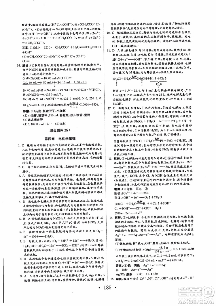 2018新版長(zhǎng)江作業(yè)本同步練習(xí)冊(cè)高中化學(xué)選修4參考答案