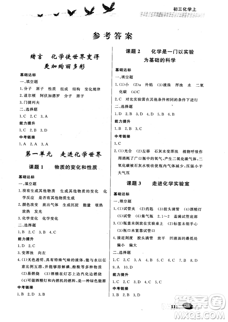 2018同步檢測(cè)三級(jí)跳初三化學(xué)上參考答案