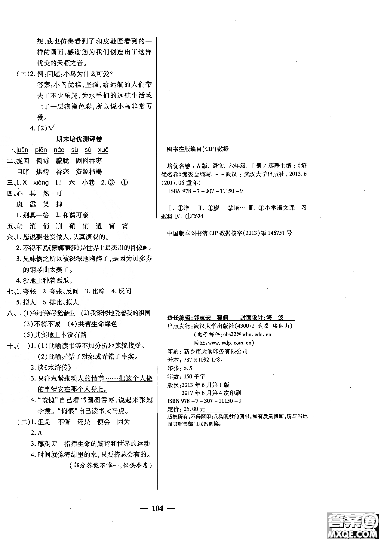 2018秋新版培優(yōu)小狀元培優(yōu)名卷六年級上冊語文A版人教版參考答案