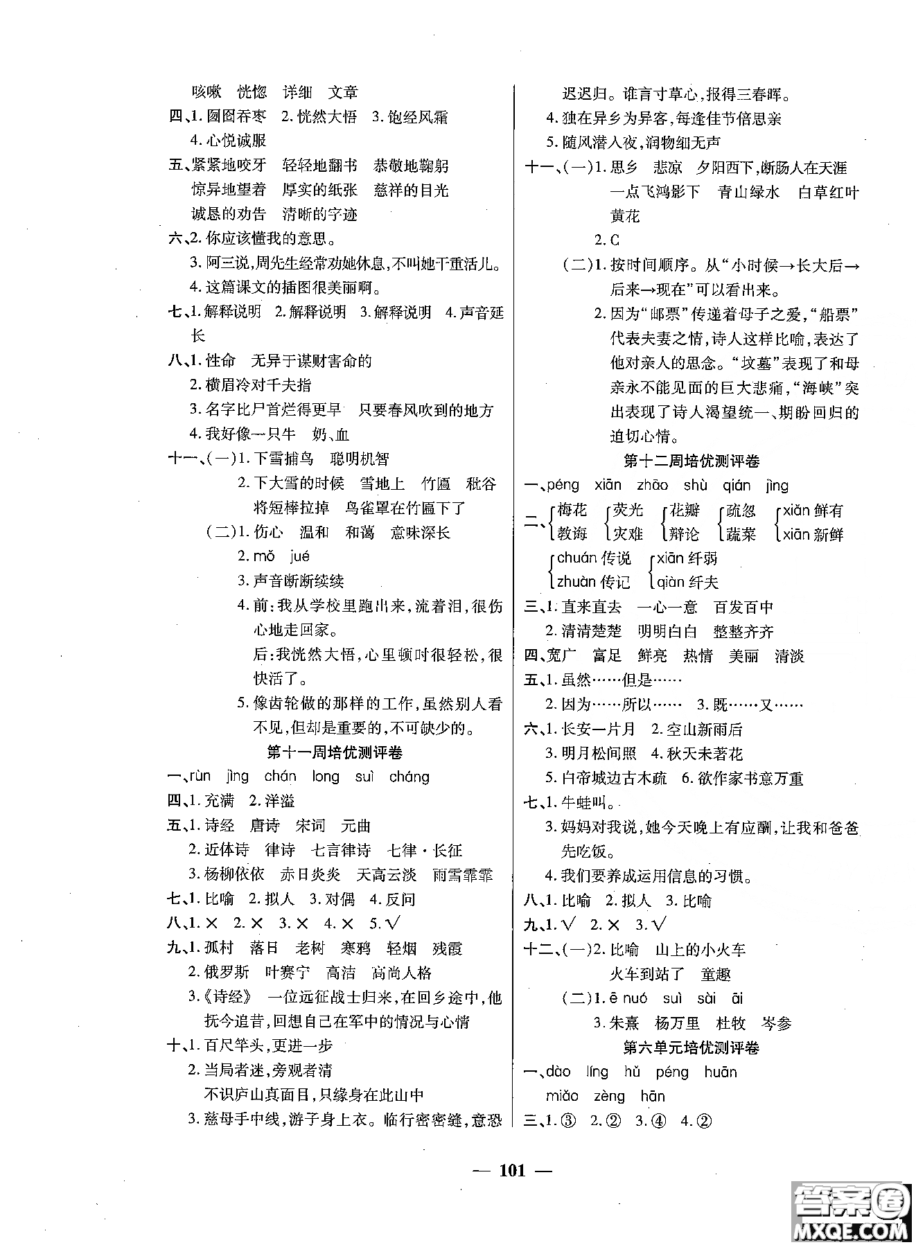 2018秋新版培優(yōu)小狀元培優(yōu)名卷六年級上冊語文A版人教版參考答案