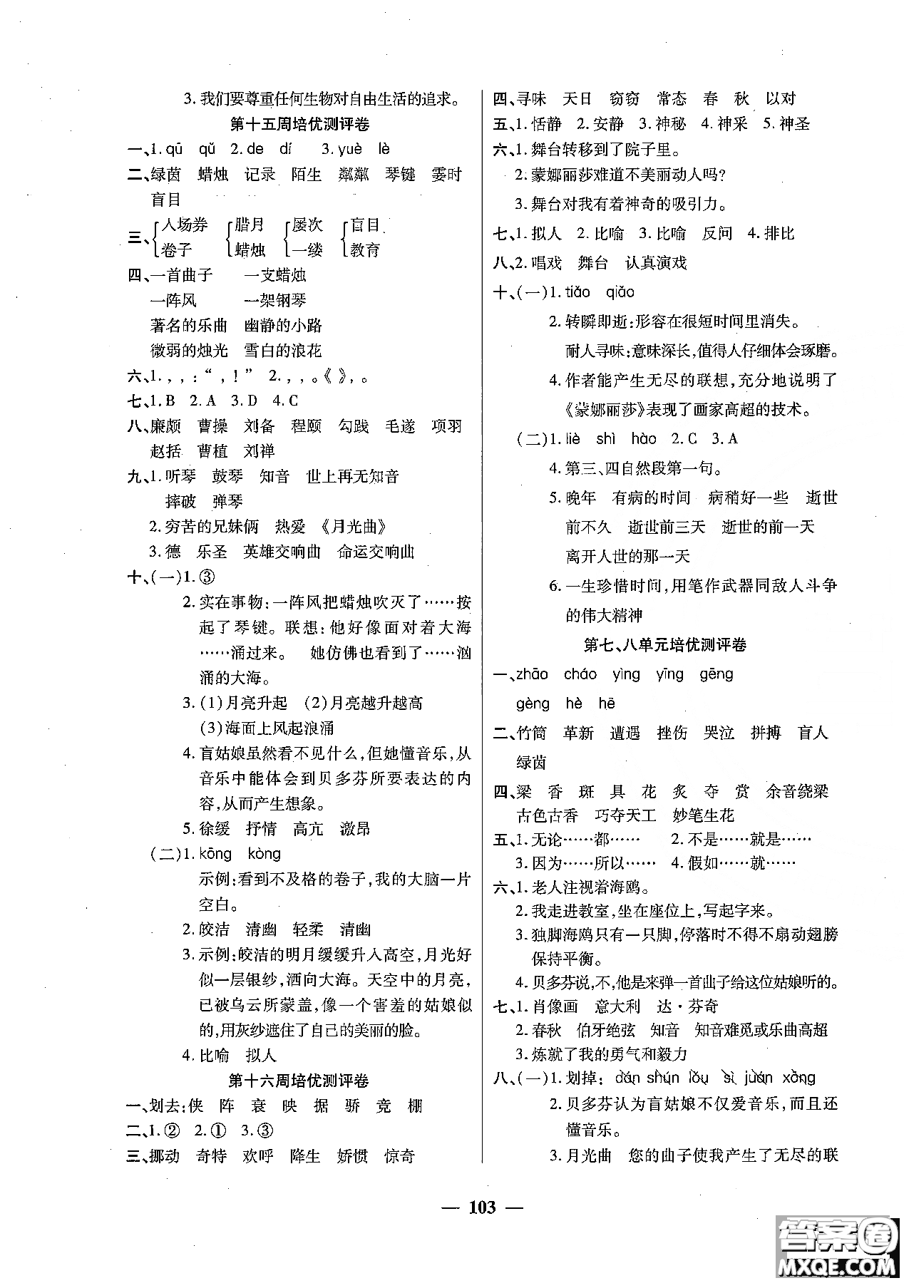 2018秋新版培優(yōu)小狀元培優(yōu)名卷六年級上冊語文A版人教版參考答案