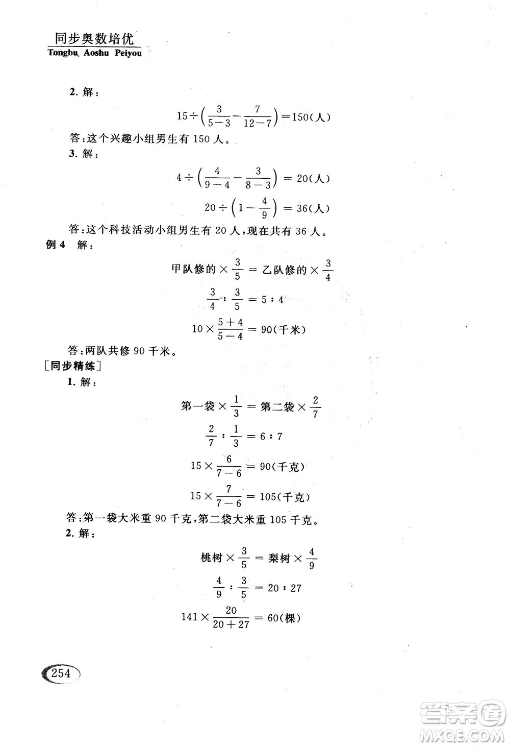 2018年同步奧數(shù)培優(yōu)六年級(jí)北師大版參考答案