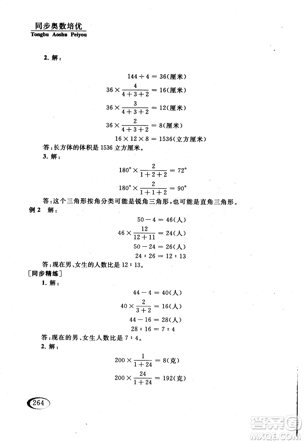 2018年同步奧數(shù)培優(yōu)六年級(jí)北師大版參考答案