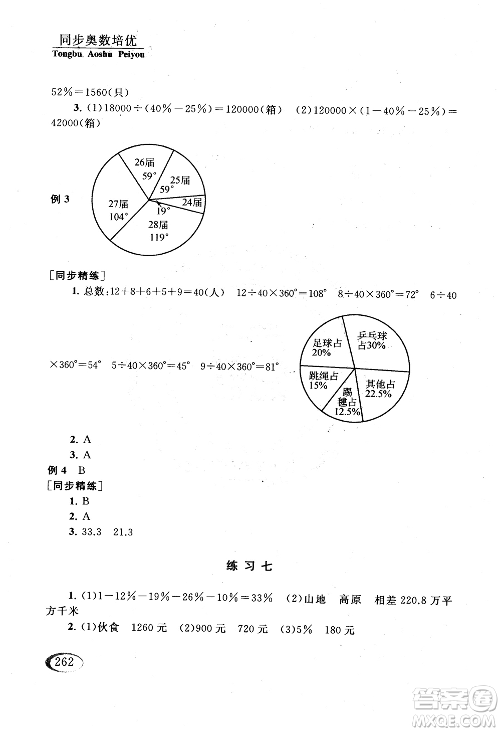 2018年同步奧數(shù)培優(yōu)六年級(jí)北師大版參考答案