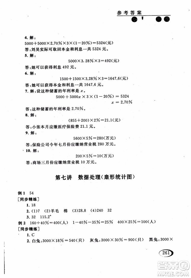 2018年同步奧數(shù)培優(yōu)六年級(jí)北師大版參考答案