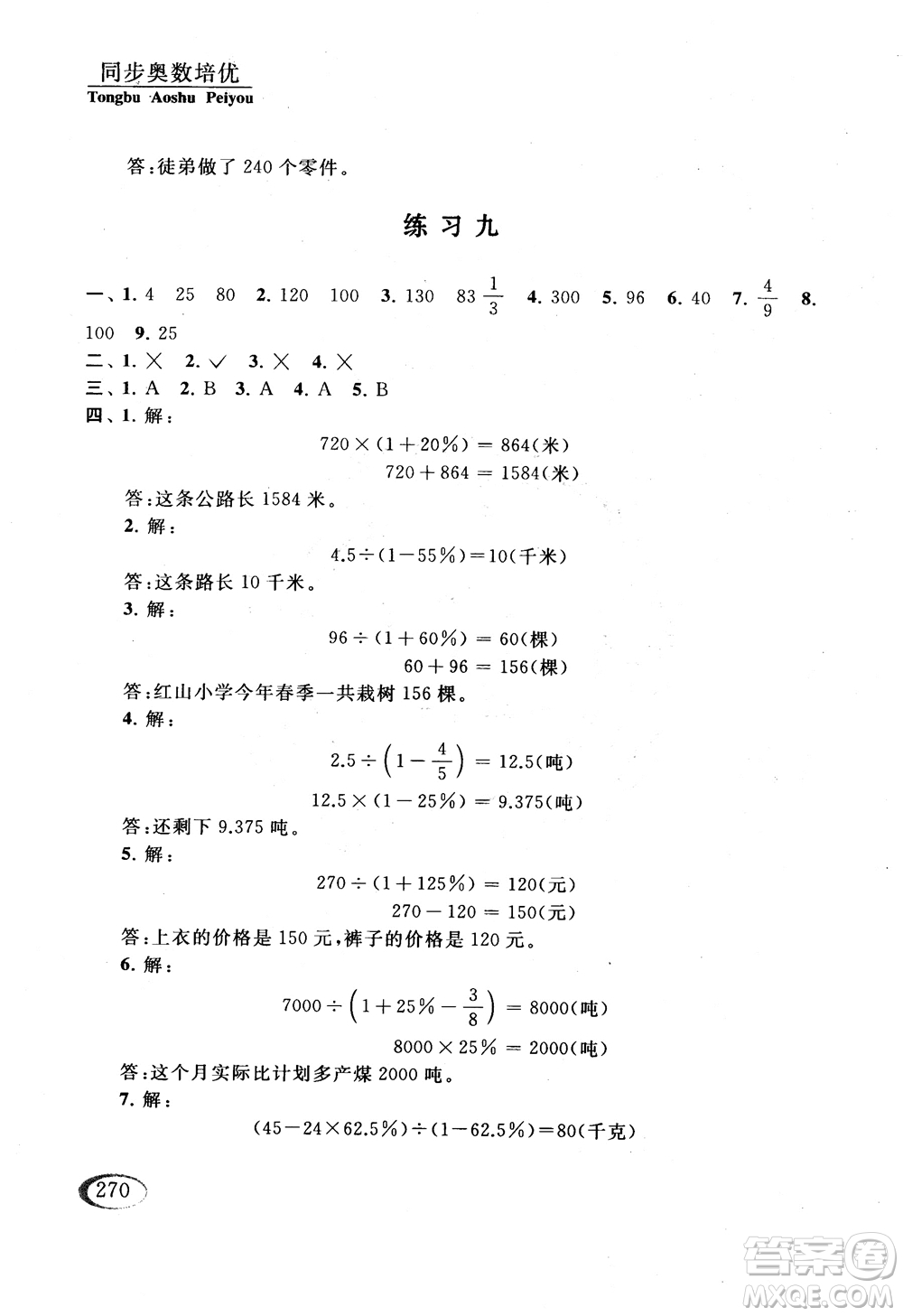 2018年同步奧數(shù)培優(yōu)六年級(jí)北師大版參考答案