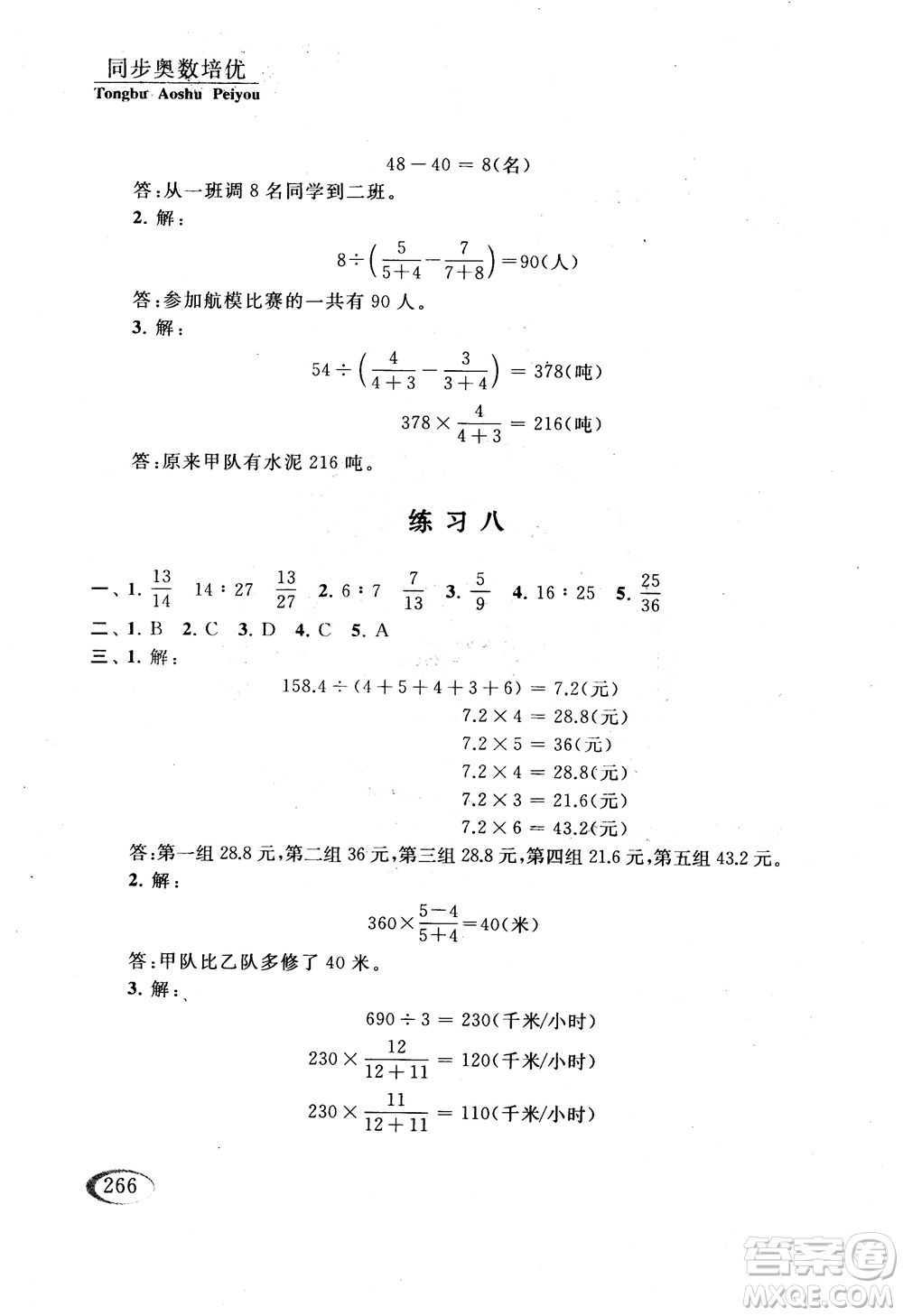 2018年同步奧數(shù)培優(yōu)六年級(jí)北師大版參考答案