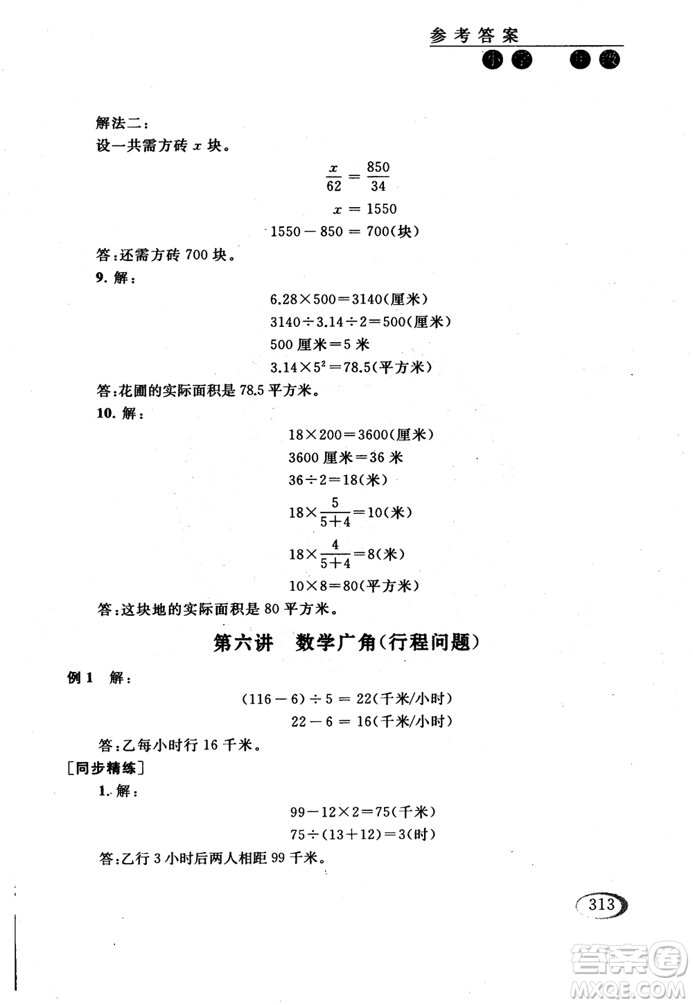 2018年同步奧數(shù)培優(yōu)六年級(jí)北師大版參考答案