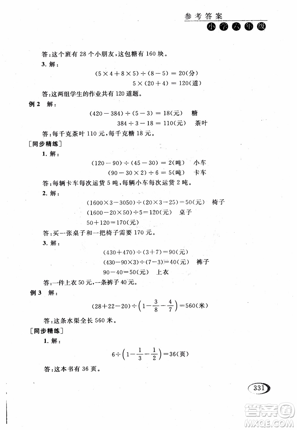 2018年同步奧數(shù)培優(yōu)六年級(jí)北師大版參考答案