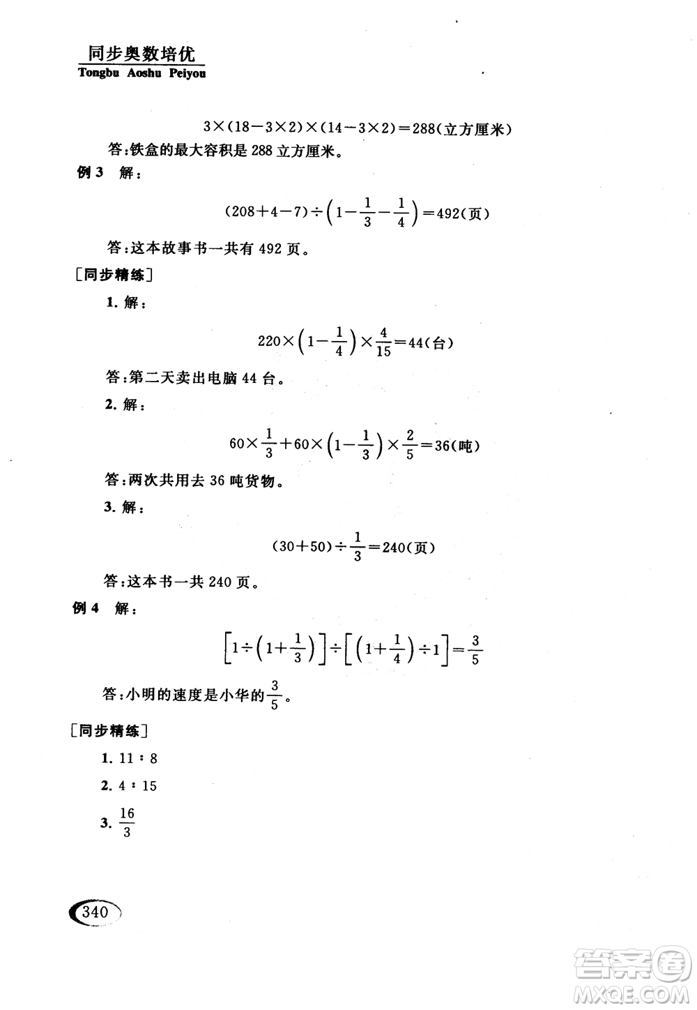 2018年同步奧數(shù)培優(yōu)六年級(jí)北師大版參考答案