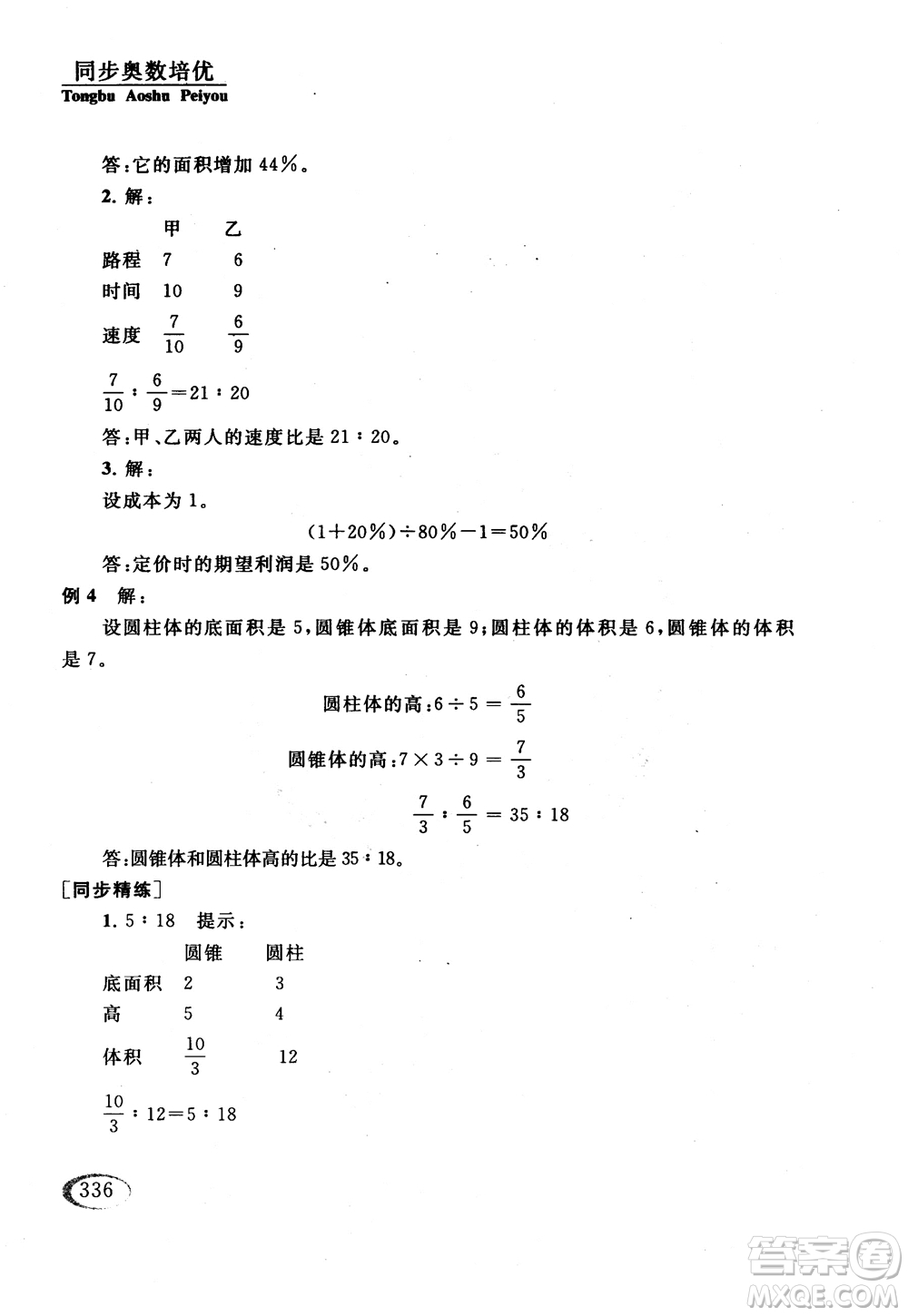 2018年同步奧數(shù)培優(yōu)六年級(jí)北師大版參考答案