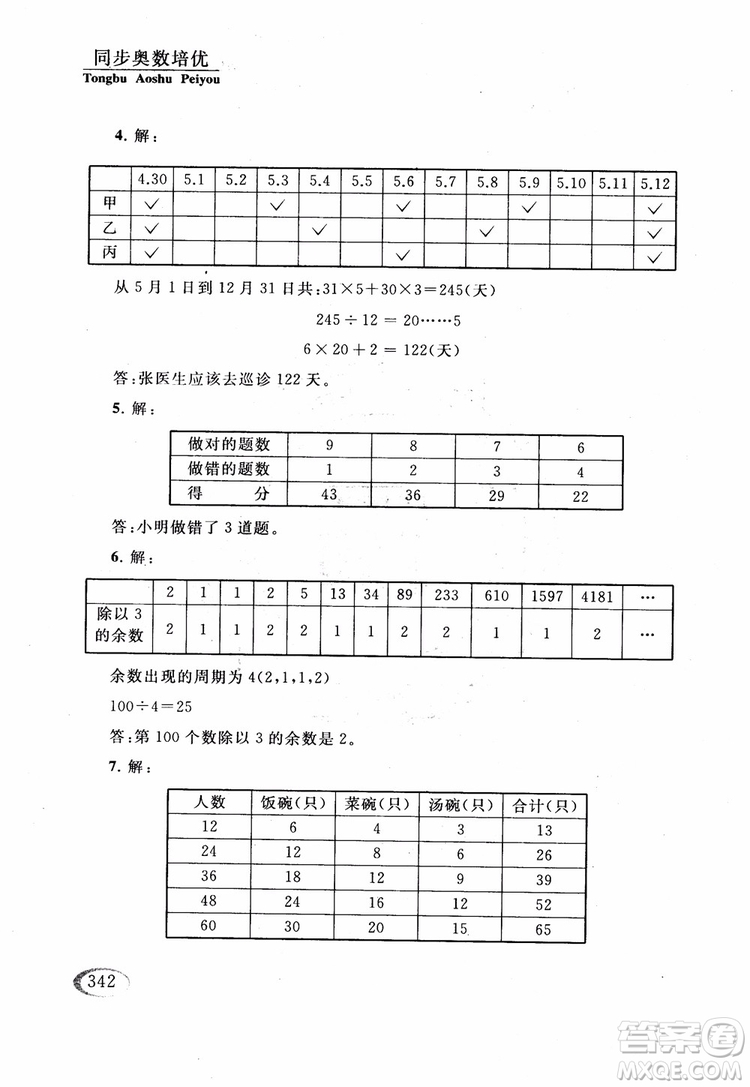 2018年同步奧數(shù)培優(yōu)六年級(jí)北師大版參考答案