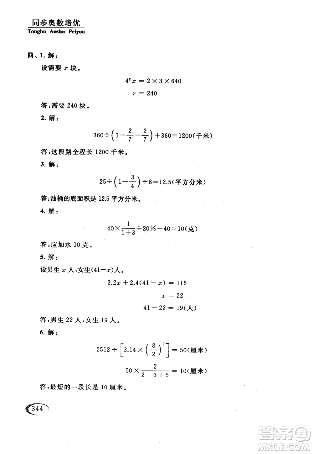 2018年同步奧數(shù)培優(yōu)六年級(jí)北師大版參考答案