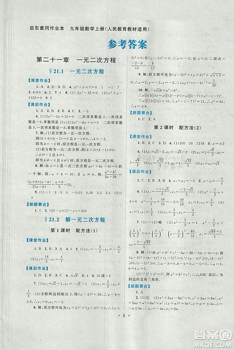 2018秋啟東黃岡作業(yè)本九年級數學上冊人教版答案