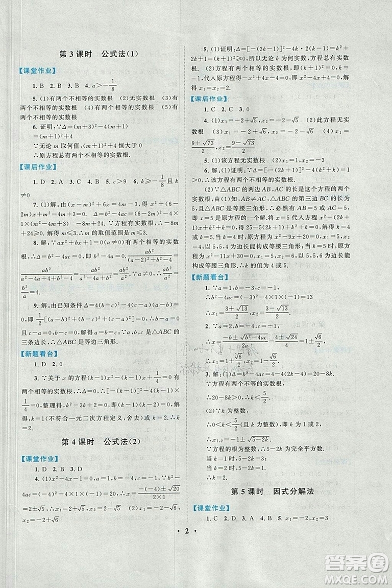 2018秋啟東黃岡作業(yè)本九年級數學上冊人教版答案