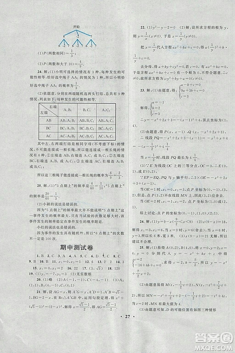 2018秋啟東黃岡作業(yè)本九年級數學上冊人教版答案