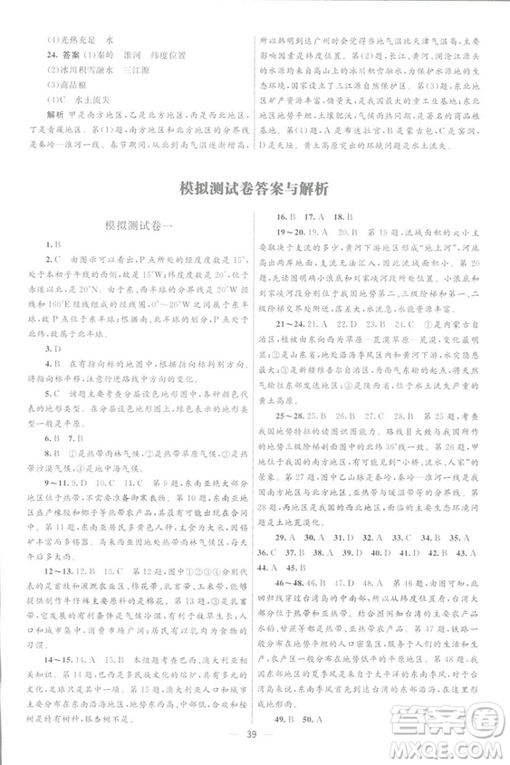 北京師范大學(xué)出版社2018初中總復(fù)習(xí)優(yōu)化設(shè)計地理第三版參考答案