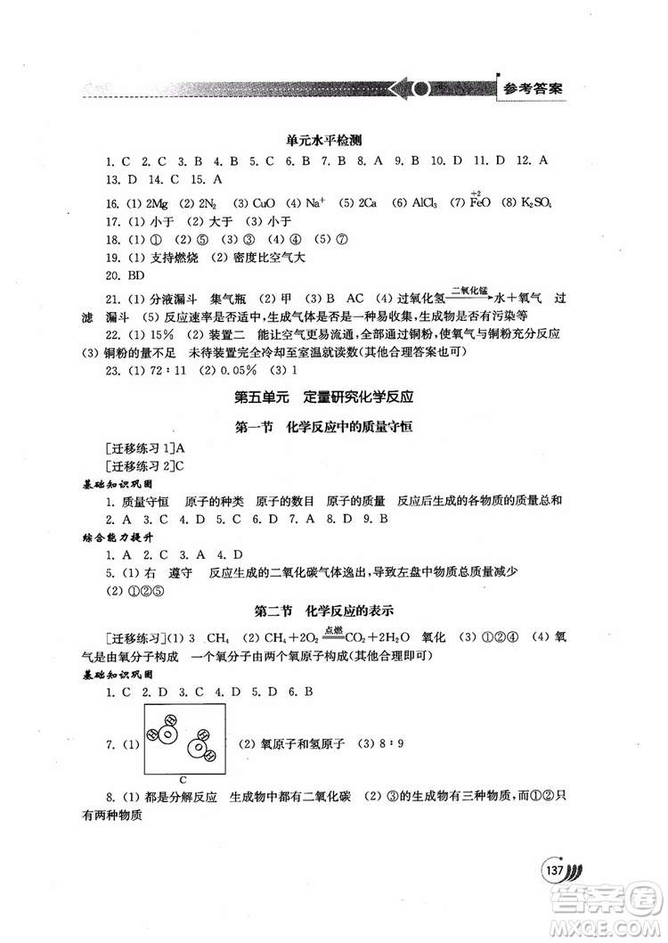 2018年初中基礎(chǔ)訓(xùn)練九年級(jí)上化學(xué)魯教版參考答案