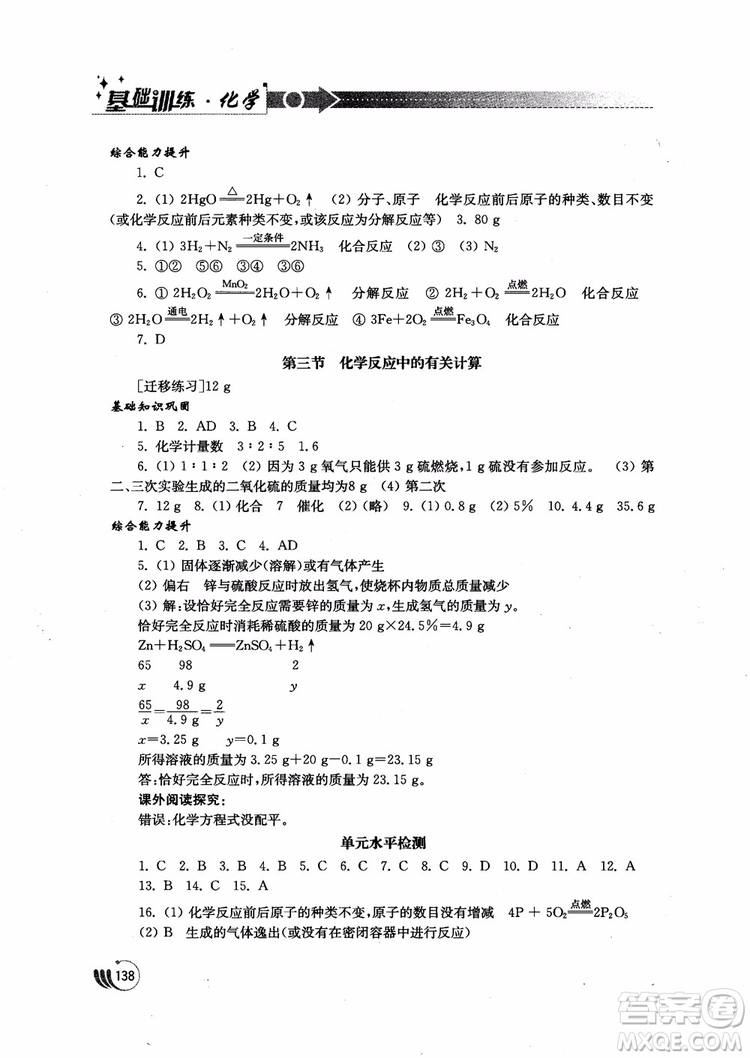 2018年初中基礎(chǔ)訓(xùn)練九年級(jí)上化學(xué)魯教版參考答案