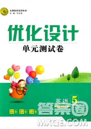 2018版優(yōu)化設(shè)計(jì)單元測試卷5年級英語上冊RJ版參考答案