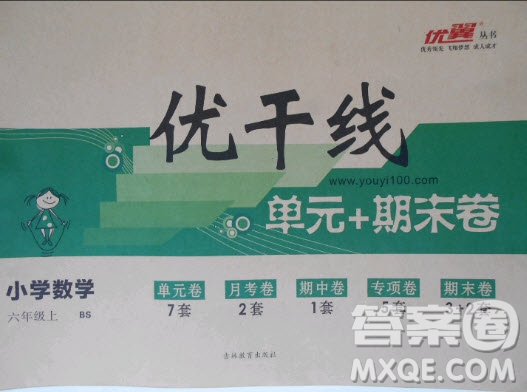 2018年優(yōu)翼叢書優(yōu)干線六年級(jí)上數(shù)學(xué)BS北師版參考答案