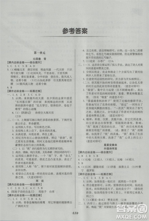 2018年全優(yōu)點練課計劃九年級語文上冊人教版答案