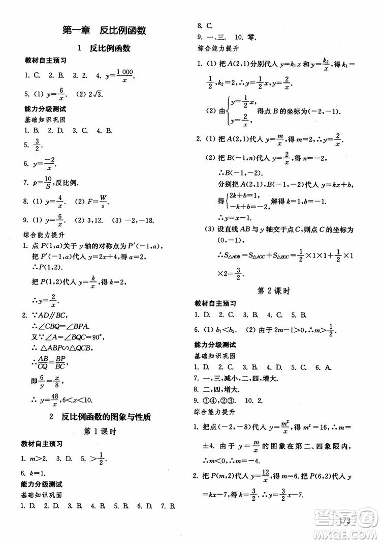 2018五四制魯教版初中基礎(chǔ)訓(xùn)練數(shù)學(xué)9九年級(jí)上冊(cè)參考答案