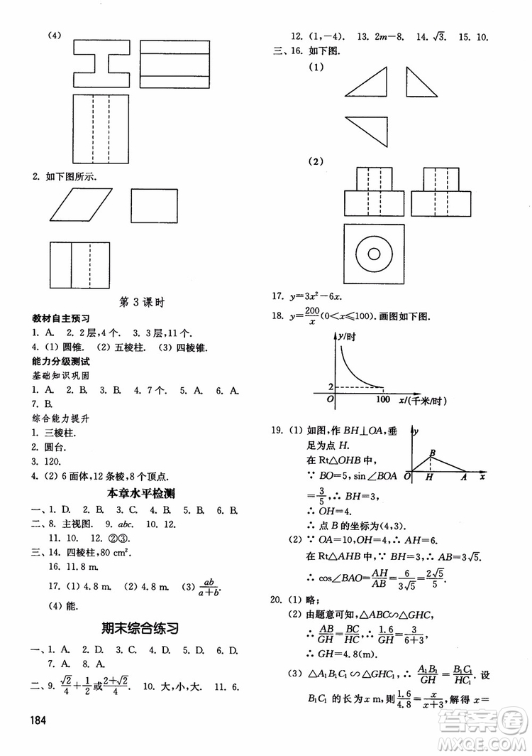 2018五四制魯教版初中基礎(chǔ)訓(xùn)練數(shù)學(xué)9九年級(jí)上冊(cè)參考答案