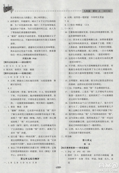 全優(yōu)點(diǎn)練課計(jì)劃2018版九年級(jí)語(yǔ)文上冊(cè)語(yǔ)文版答案