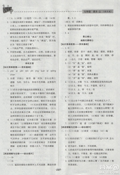 全優(yōu)點(diǎn)練課計(jì)劃2018版九年級(jí)語(yǔ)文上冊(cè)語(yǔ)文版答案