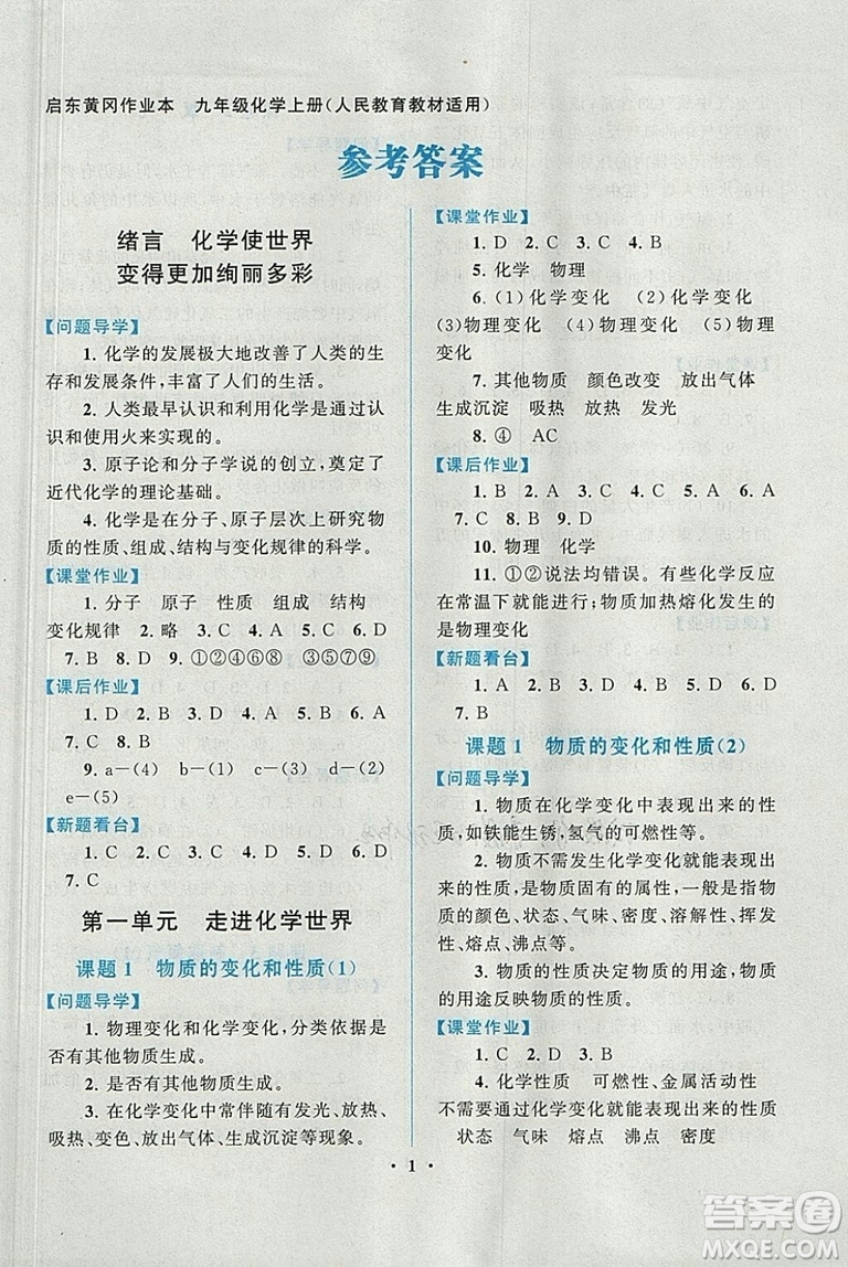 啟東黃岡作業(yè)本2018年人教版化學(xué)九年級上冊答案