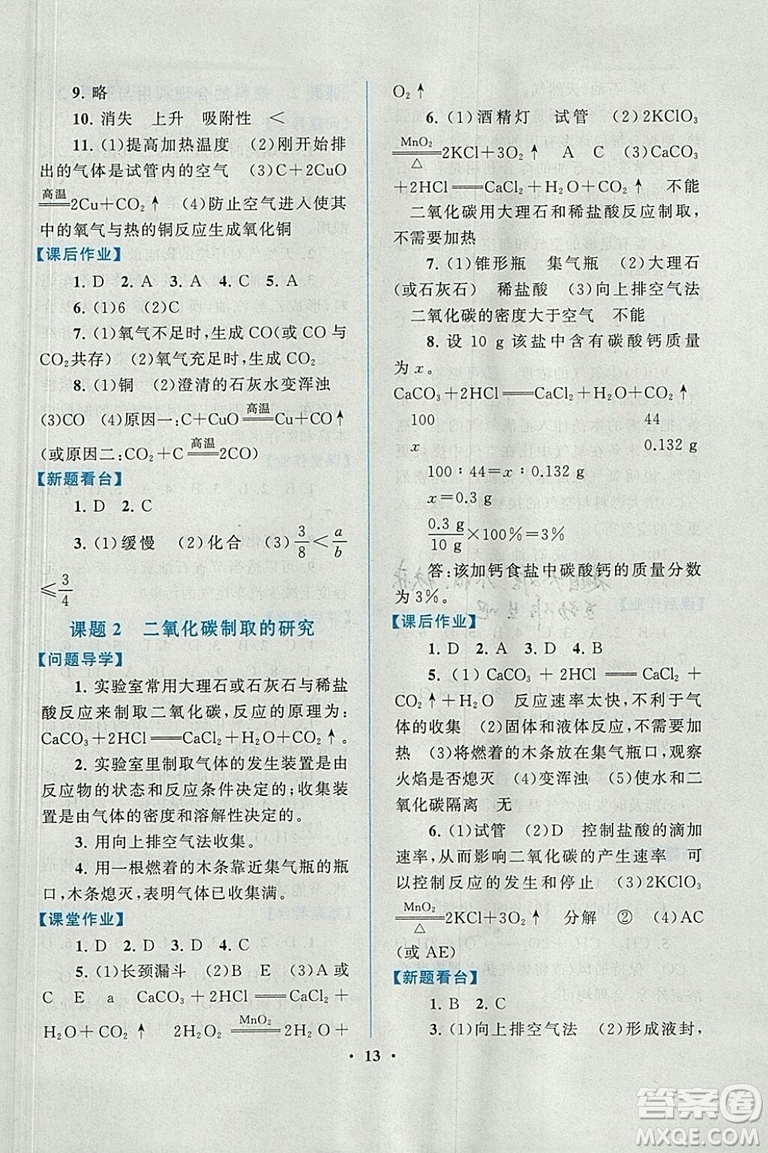 啟東黃岡作業(yè)本2018年人教版化學(xué)九年級上冊答案