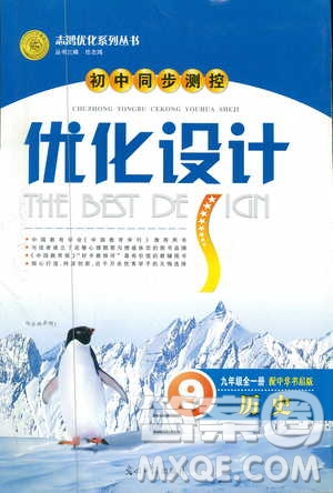 2018新版初中同步測控優(yōu)化設計中華書局版九年級上冊歷史答案