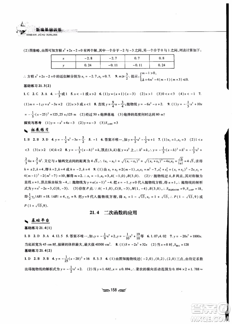 2018秋新編基礎(chǔ)訓練九年級數(shù)學上冊滬科版參考答案