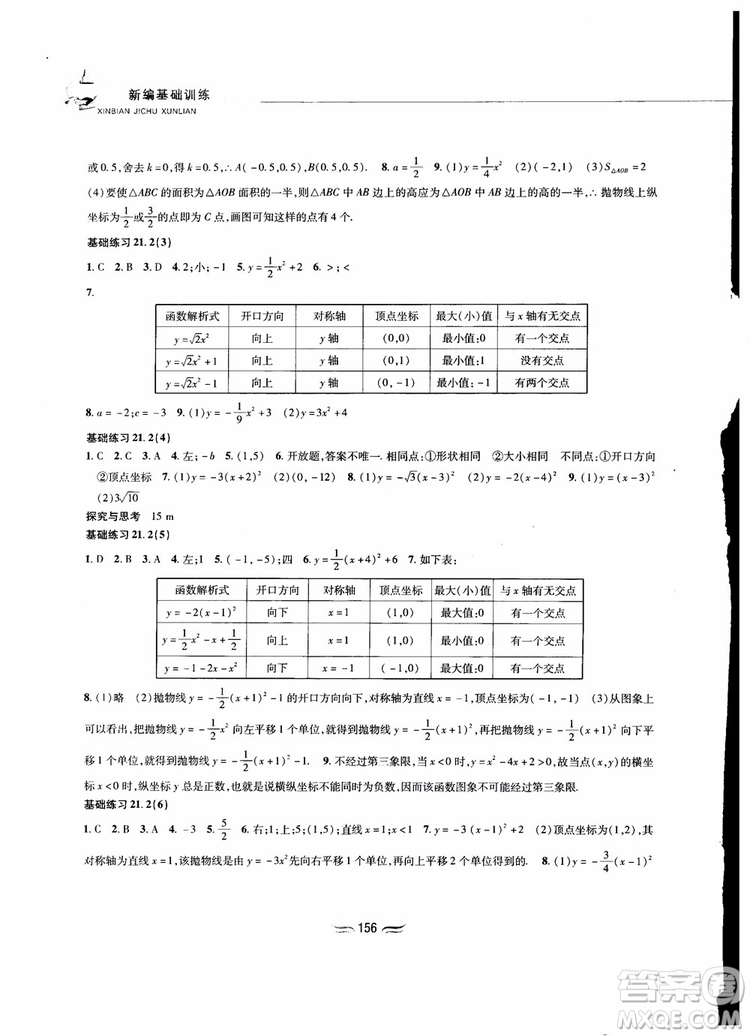 2018秋新編基礎(chǔ)訓練九年級數(shù)學上冊滬科版參考答案