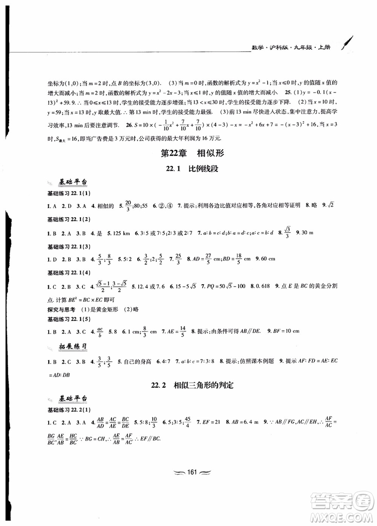 2018秋新編基礎(chǔ)訓練九年級數(shù)學上冊滬科版參考答案