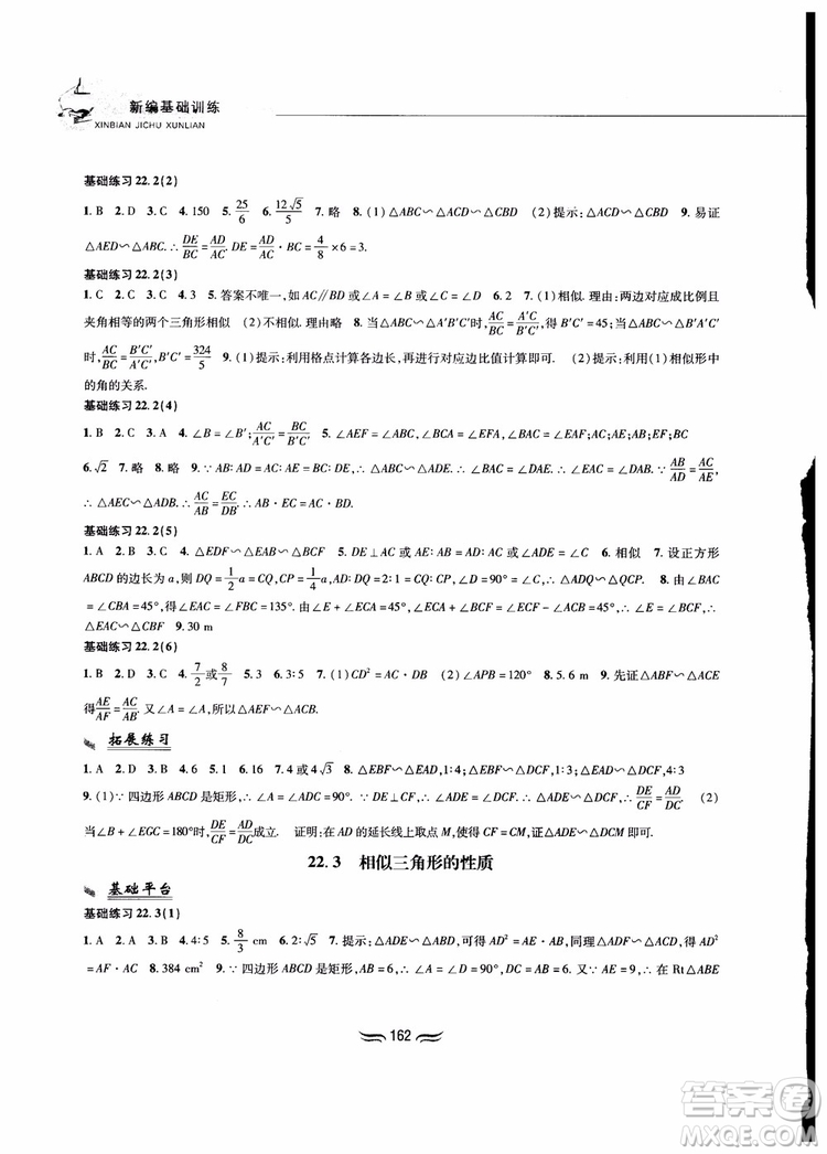 2018秋新編基礎(chǔ)訓練九年級數(shù)學上冊滬科版參考答案