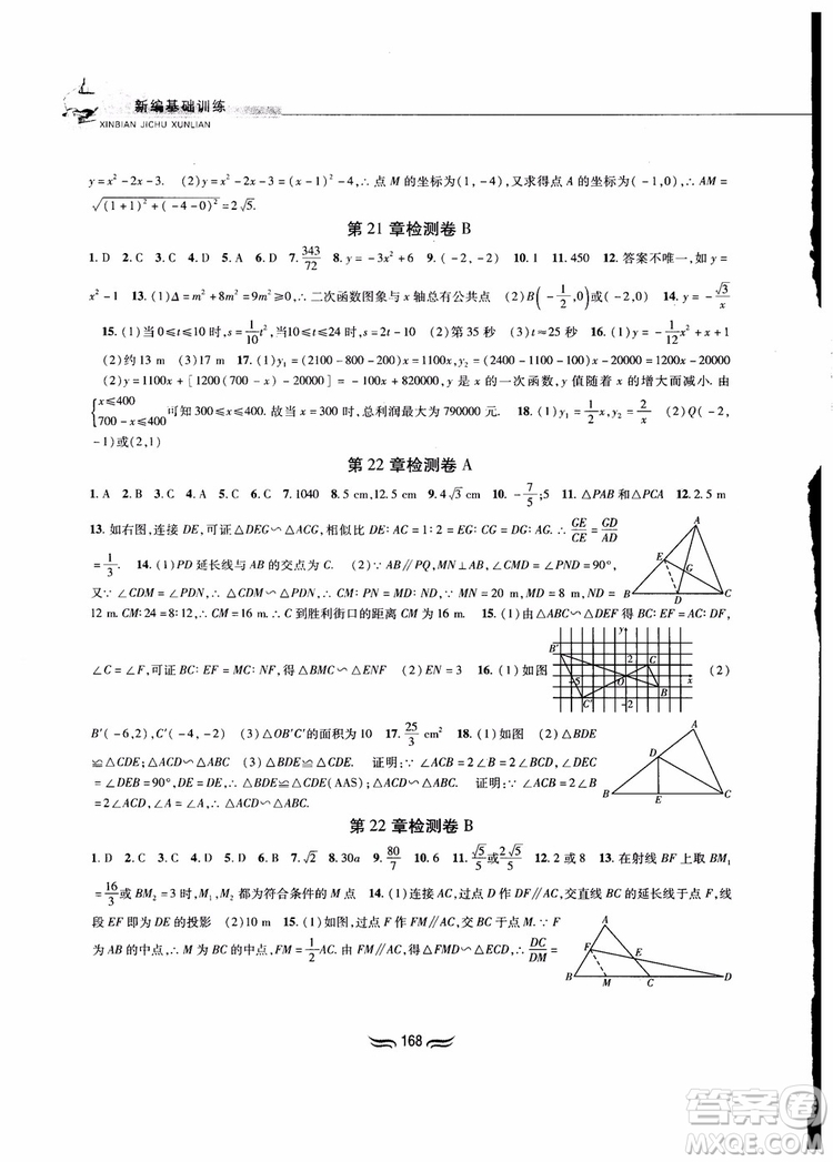 2018秋新編基礎(chǔ)訓練九年級數(shù)學上冊滬科版參考答案