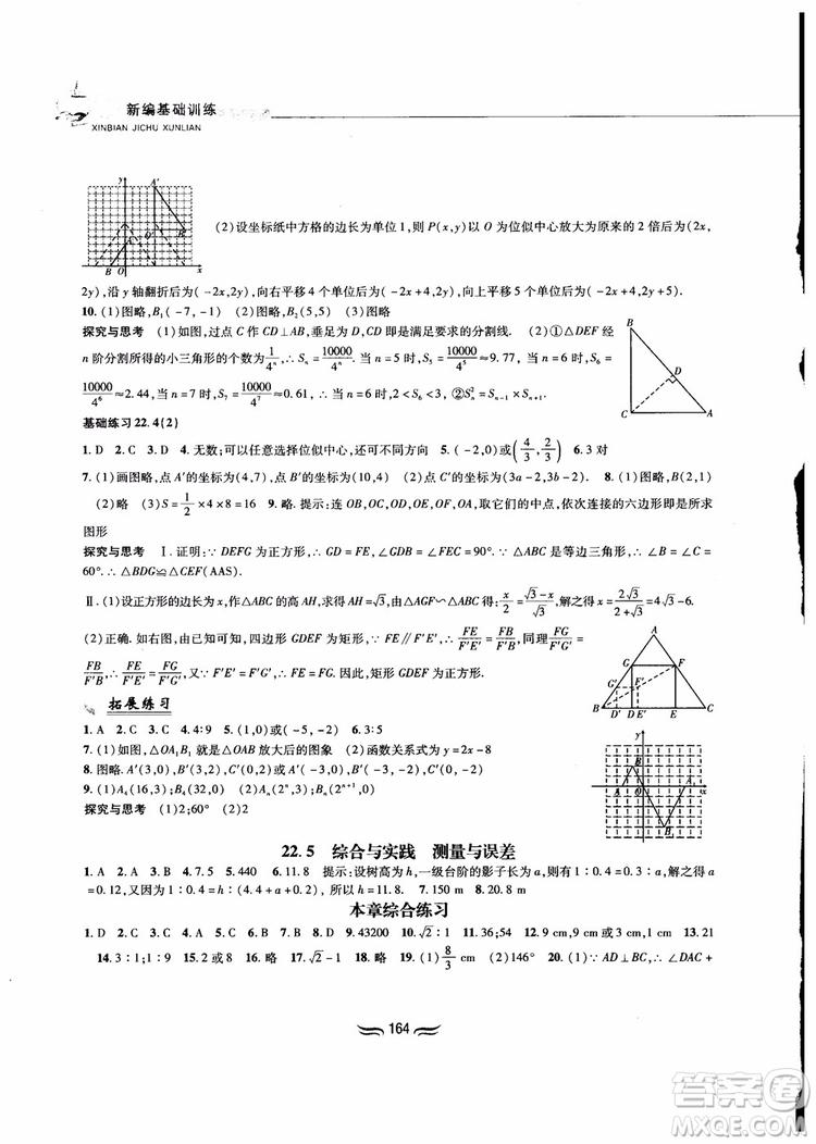 2018秋新編基礎(chǔ)訓練九年級數(shù)學上冊滬科版參考答案