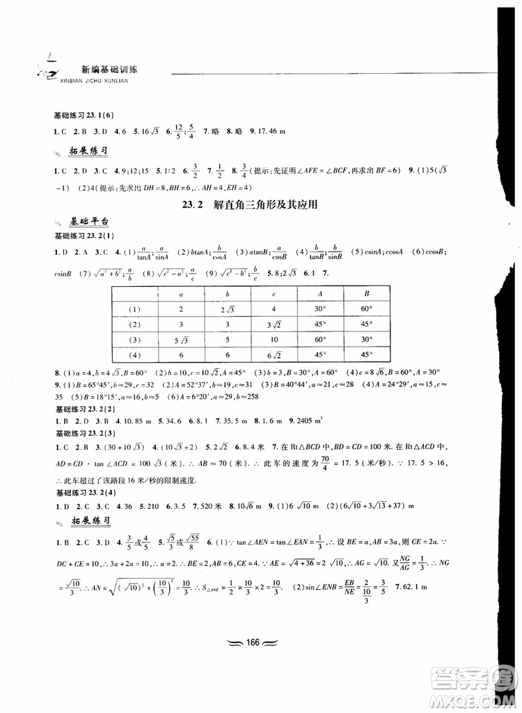 2018秋新編基礎(chǔ)訓練九年級數(shù)學上冊滬科版參考答案