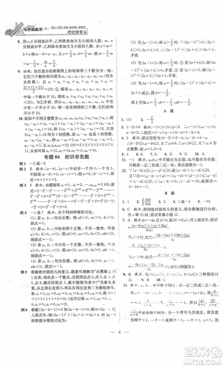 崇文書局2018年培優(yōu)新幫手?jǐn)?shù)學(xué)七年級參考答案