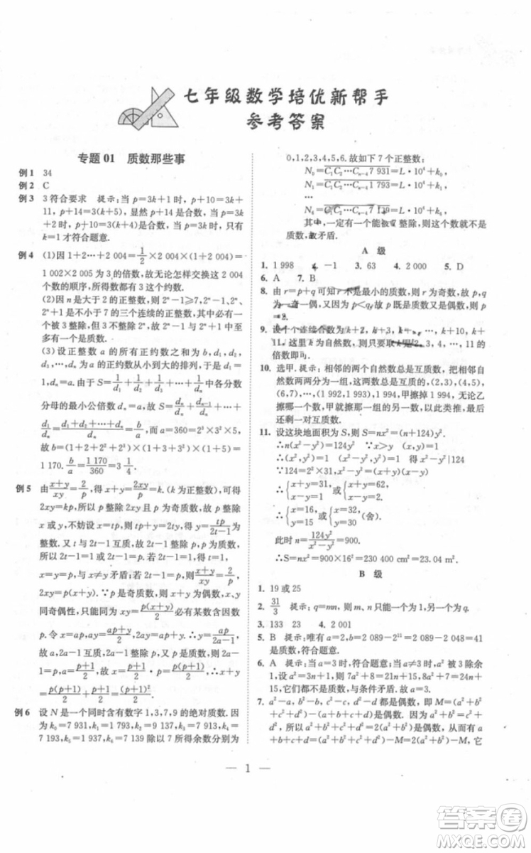 崇文書局2018年培優(yōu)新幫手?jǐn)?shù)學(xué)七年級參考答案