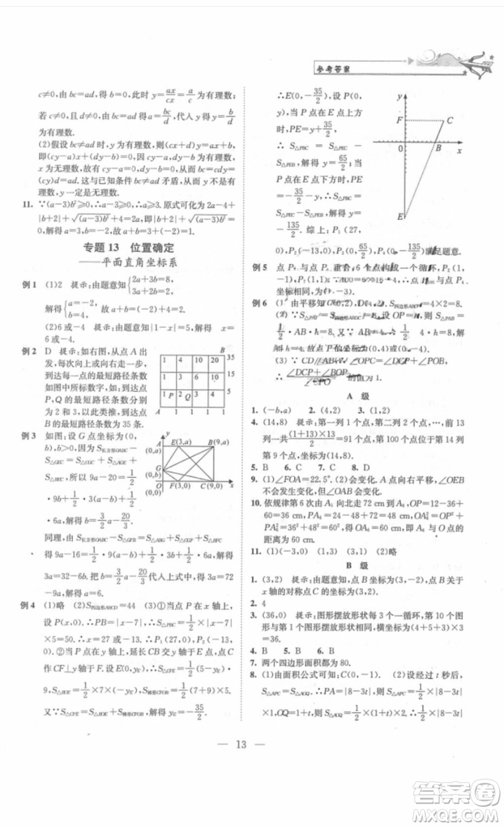 崇文書局2018年培優(yōu)新幫手?jǐn)?shù)學(xué)七年級參考答案