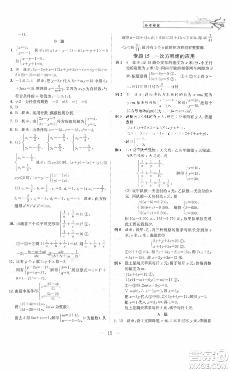 崇文書局2018年培優(yōu)新幫手?jǐn)?shù)學(xué)七年級參考答案