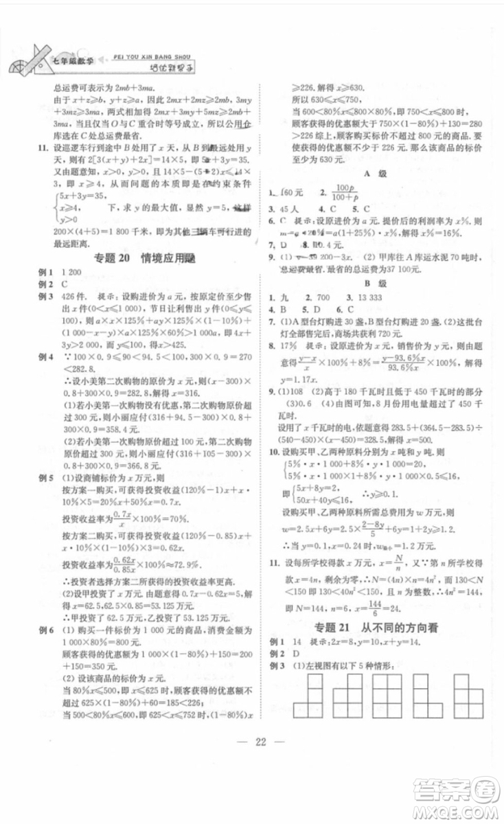 崇文書局2018年培優(yōu)新幫手?jǐn)?shù)學(xué)七年級參考答案