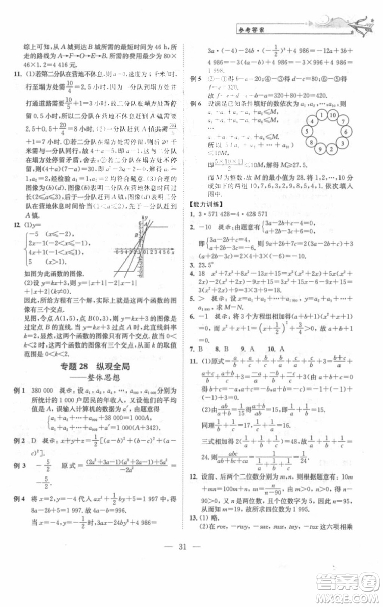 崇文書局2018年培優(yōu)新幫手?jǐn)?shù)學(xué)七年級參考答案